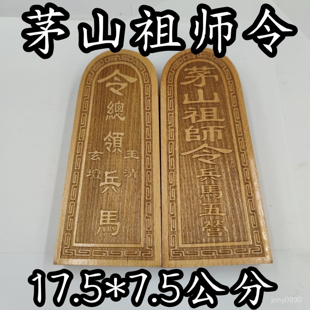 道用品茅山祖師令牌上等桃木令牌道家專用工藝品令牌可定製 | 蝦皮購物