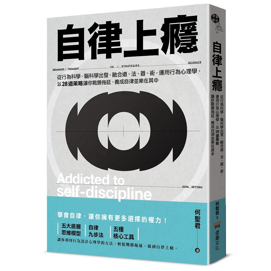 自律上癮--從行為科學、腦科學出發，融合道、法、器、術，運用行為心理學，以28道策略讓你戰勝拖延、養成自律並樂在其中【優質新書】 | 蝦皮購物