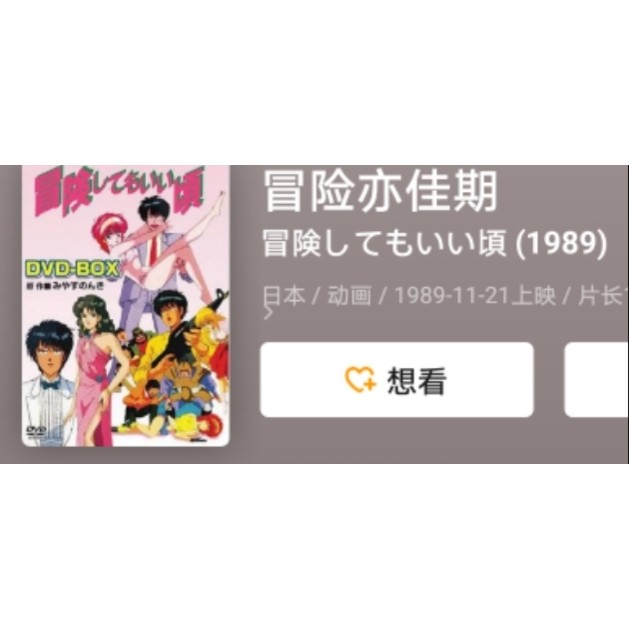 絕版卡通 冒險亦假期（1989）OVA經典三部 影片 DVD | 蝦皮購物