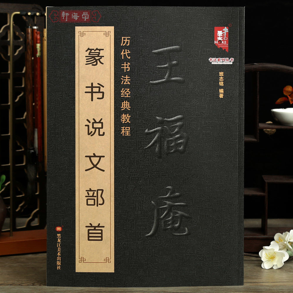 王福庵篆書說文部首歷代書法教程班志銘著小篆基本筆法筆順技法結【龍翎書城】 | 蝦皮購物