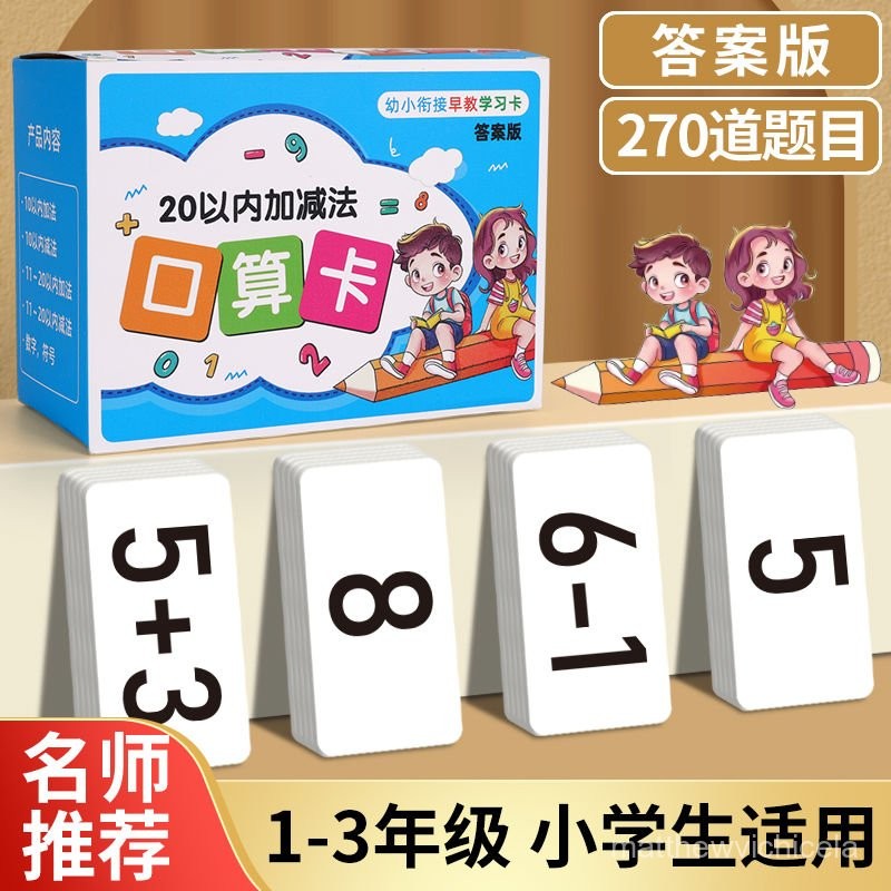 20以內加減法口祘題卡片口訣錶一年級國小數學公式大全數字【學貓書屋 | 蝦皮購物