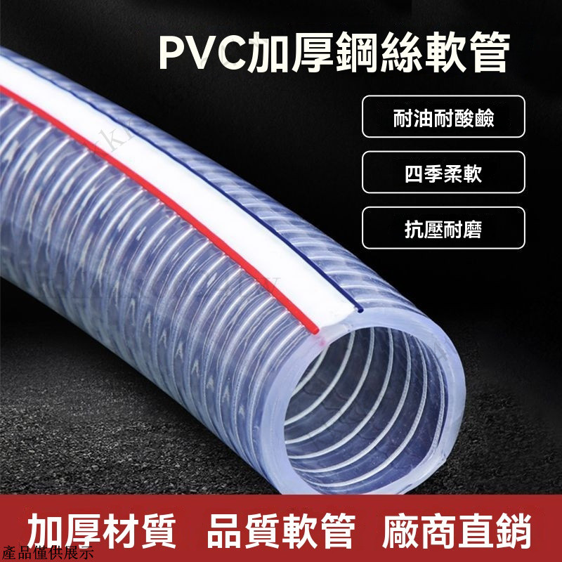 塑膠鋼絲管 耐高溫耐腐蝕 pvc水管 鋼絲水管 透明真空管 透明水管 塑料油管 耐油管子 家用水管 高壓管 塑料管 軟管 | 蝦皮購物