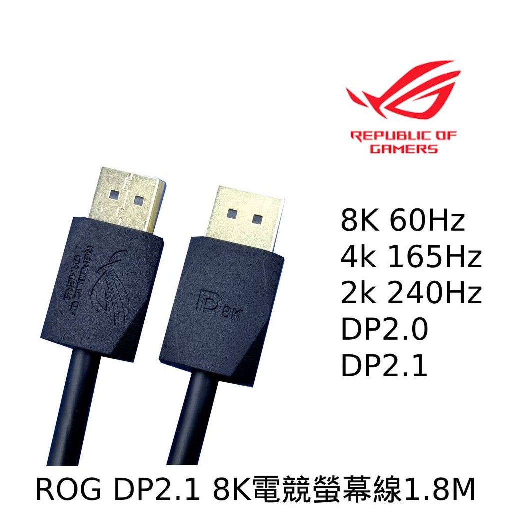 送束線帶 ROG 8K DP線 2.1版 8K 4K165Hz 傳輸線 螢幕線 顯卡線 DP DELL UHD 電競用線 | 蝦皮購物