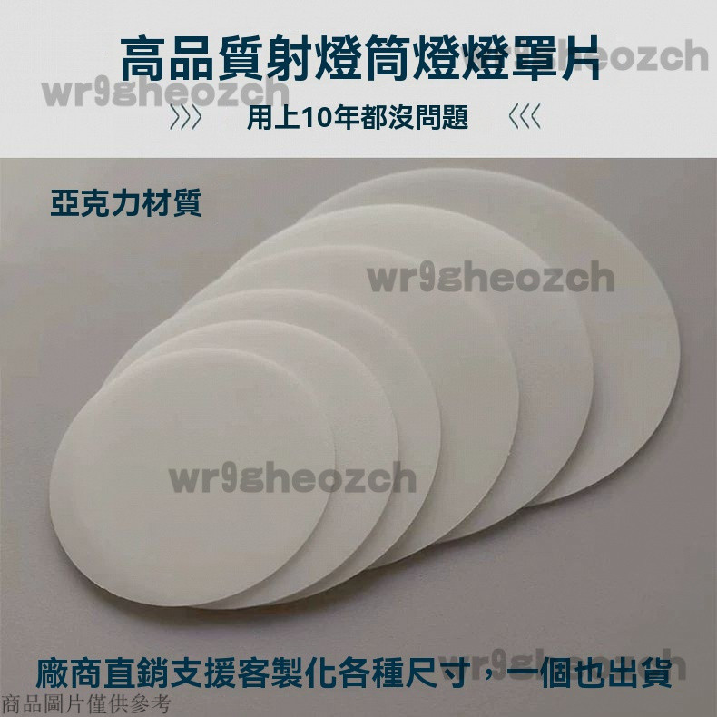 亞剋力圓形遮光片 射燈柔光片 透光擴散闆 天花筒燈片蓋闆 吊燈外殼 坎燈罩 吸頂燈罩 LED燈光片 led透光片 透光闆 | 蝦皮購物