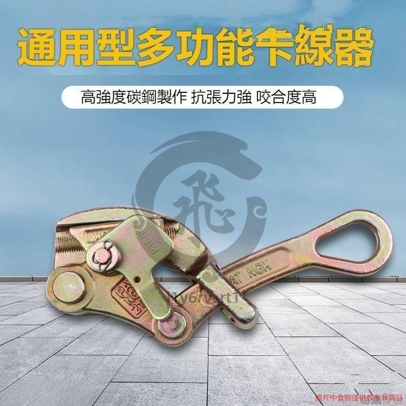 鋼索卡線器 日式緊線夾夾線器 防片夾線器 電力多功能緊線器夾頭 0.5T/1T/2T/3Ti1y6rv_rt1 | 蝦皮購物