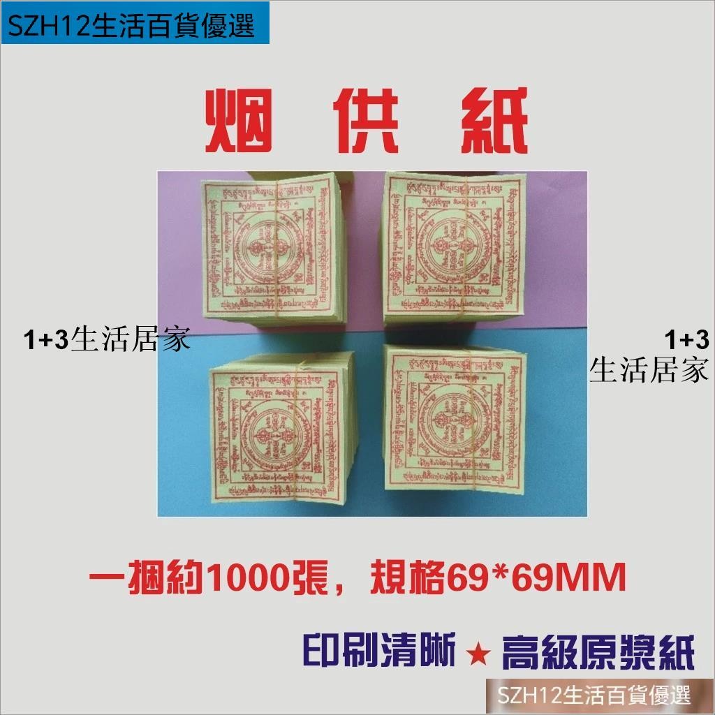 煙供火供紙 六道金剛藏式供紙 家用供火紙 室內外菸供紙 火紙焦煙 見聞解紙 | 蝦皮購物