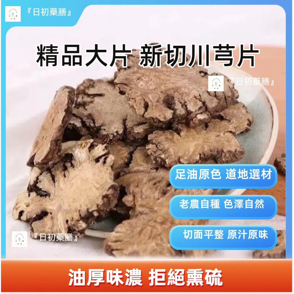 『日初膳食』正品新貨川芎片川弓幹茶 克川穹粉精選四物湯原料配泡酒道地藥材優質天然食補慢烘鎖鮮無硫原色無雜質 | 蝦皮購物