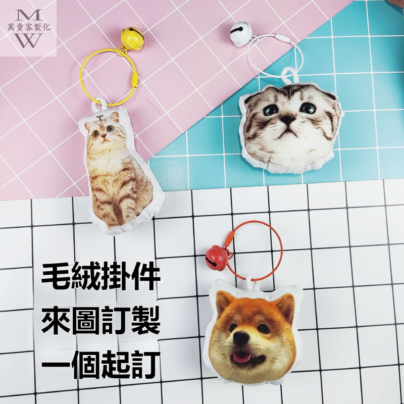 【客製化】毛絨公仔掛件 來圖訂製 毛絨娃娃掛飾 訂製公仔鑰匙扣 diy毛絨寵物明星動漫週邊畢設背包掛件 掛飾 應援小物 | 蝦皮購物