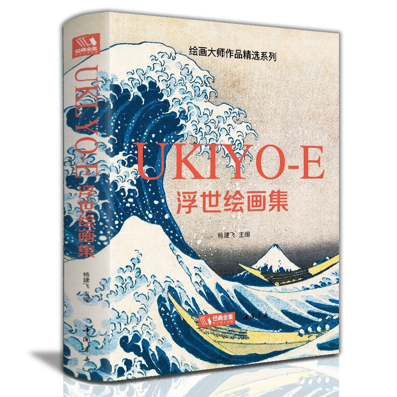 精裝2本葛飾北齋畫集+浮世繪畫集日本浮世繪大師作品藝術鑒賞書籍
