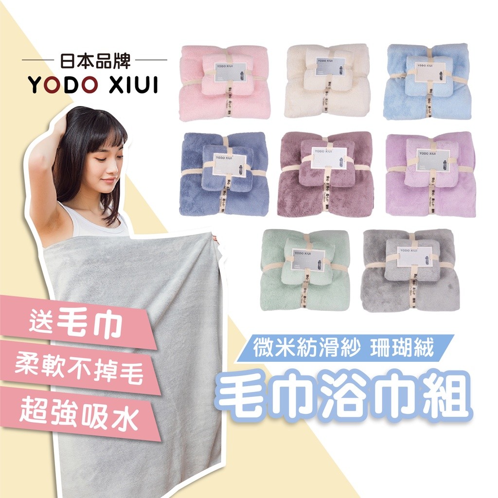 珊瑚絨毛巾浴巾組【日本YODO XIUI】超細纖維浴巾 寶寶浴巾 兒童浴巾【柔軟吸水不掉毛】 | 蝦皮購物