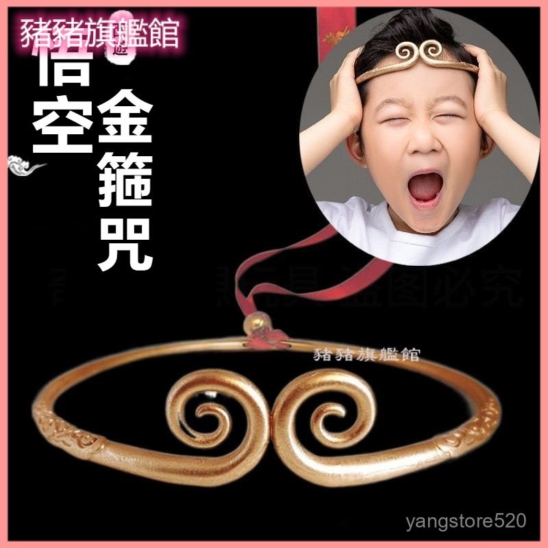 可開發票西遊記兒童頭箍孫悟空頭飾黑神話悟空緊箍咒可調節大小成人金箍咒 緊箍咒 黑悟空 黑神話悟空 黑猴 遊戲週邊 道具 | 蝦皮購物