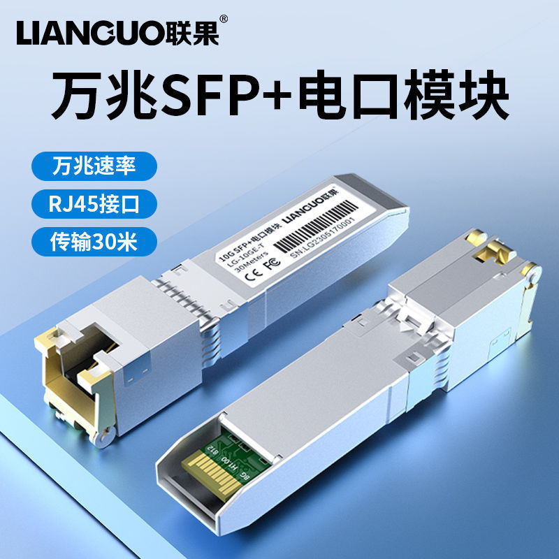 🔥聯果 萬兆10G電口模塊 SFP+轉RJ45網口光接口擴展 萬兆10000M速率 | 蝦皮購物