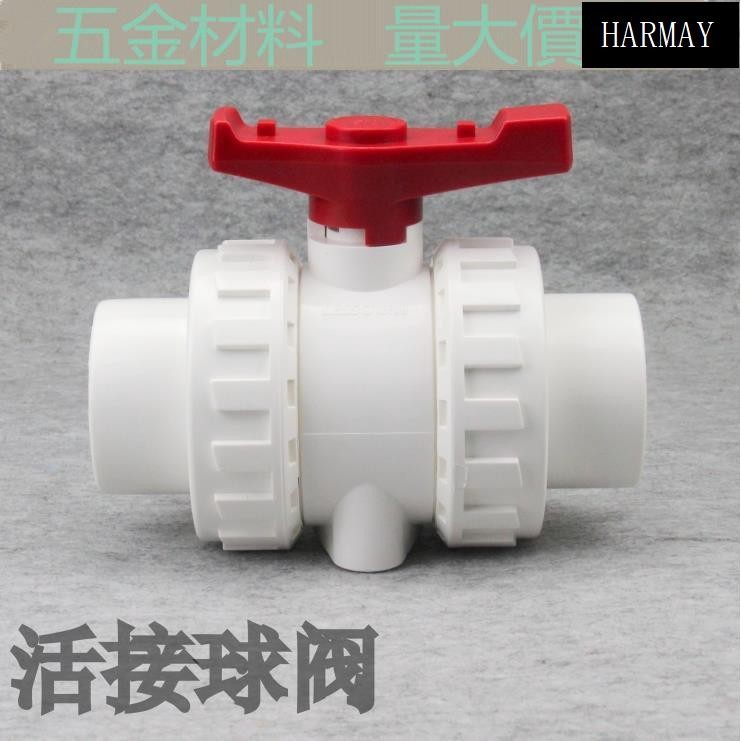 源頭低價💯【1-2個裝】PVC活接球閥 白色UPVC閥門 雙由令球閥 塑膠PVC球閥 塑膠閥門 | 蝦皮購物