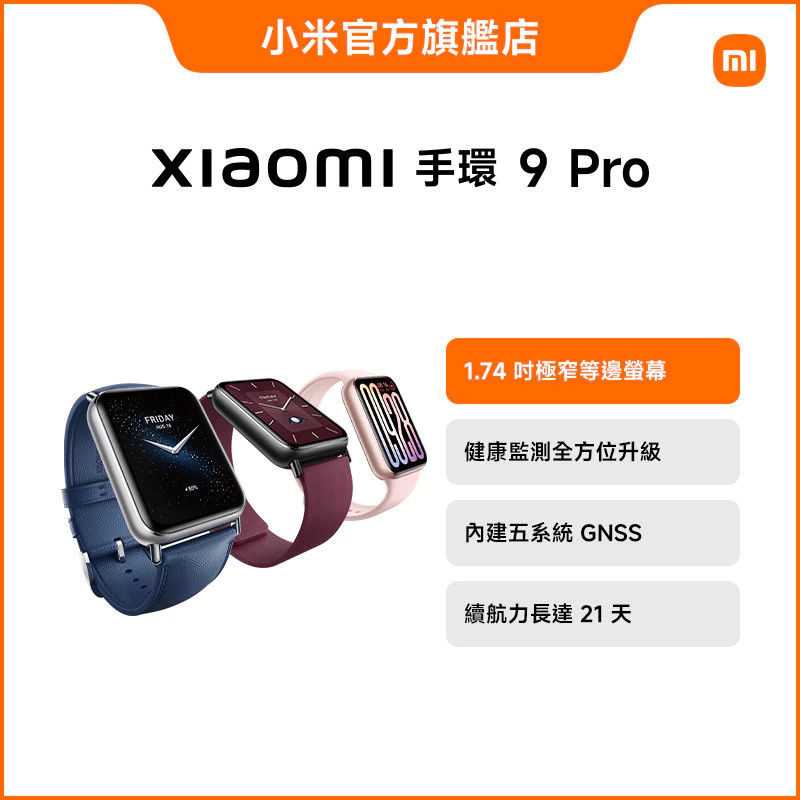 Xiaomi 小米手環 9 Pro【小米官方旗艦店】