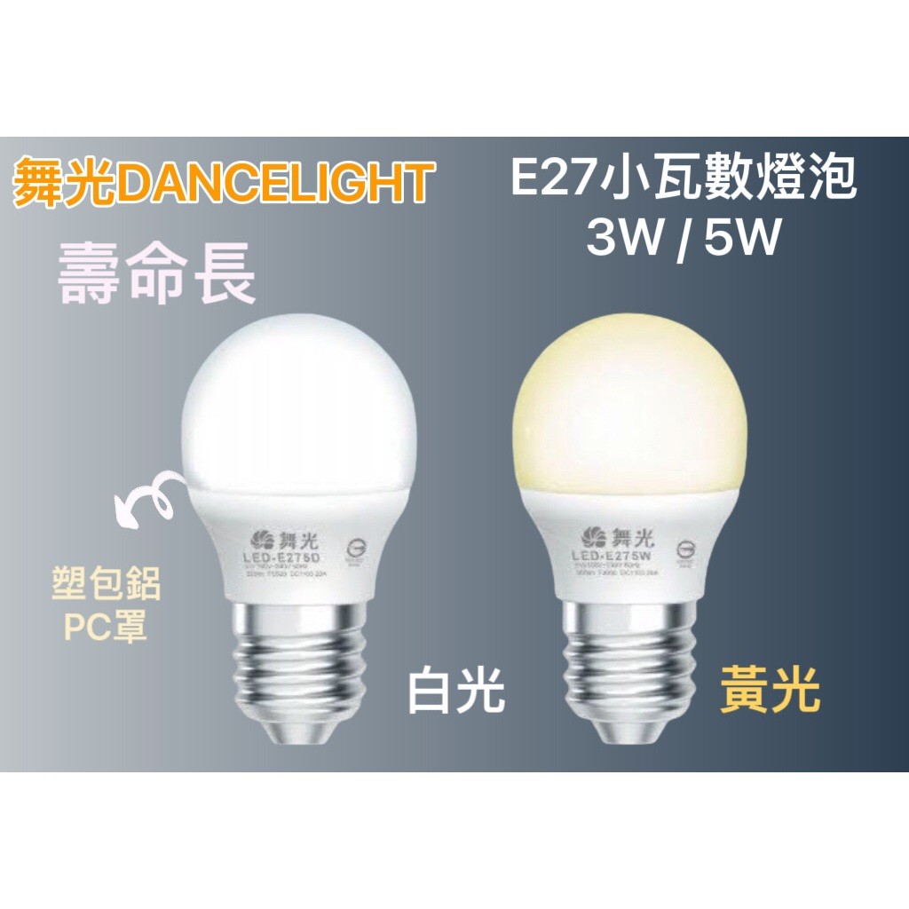舞光LED 小瓦數燈泡 3W / 5W E27燈頭 | 蝦皮購物