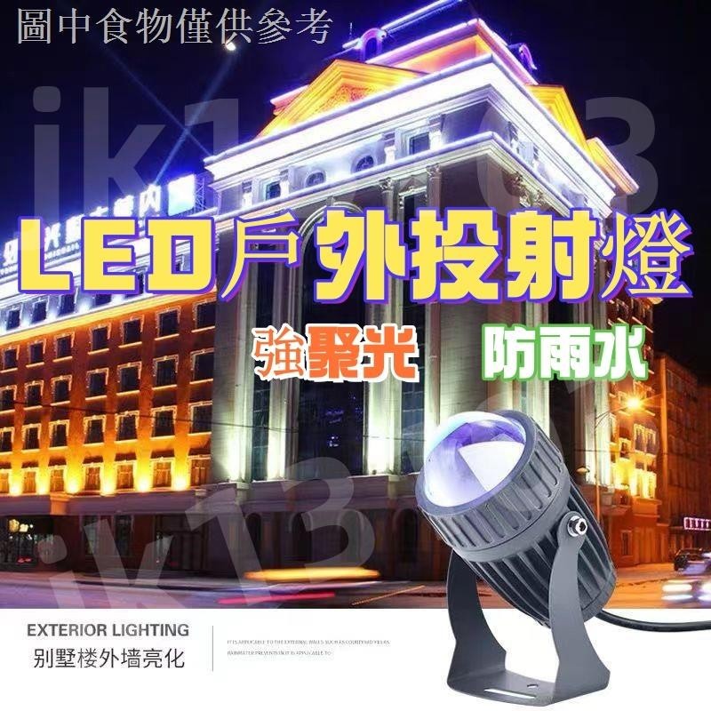 （LED射燈）一束光射燈led戶外外牆投射燈七彩投光防水壁燈低壓聚光燈光束燈5234 | 蝦皮購物