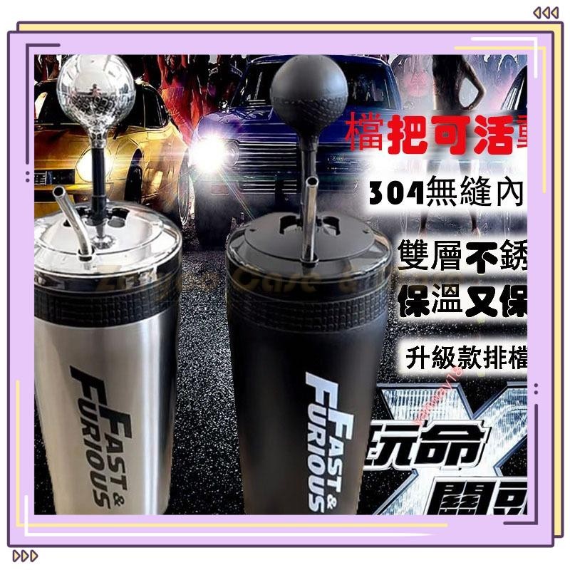 新品Zeryoo玩命關頭X 排檔杯 304不锈钢杯 手排 保溫杯 排檔桿 吸管杯 打檔杯子 手動擋 杯子 冰霸杯yanw | 蝦皮購物