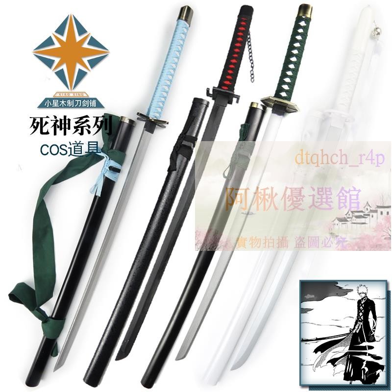 💯COS道具💖 死神系列 COS刀武器道具斬魄刀鏡花水月天鎖斬月冰輪丸袖白雪木刀 | 蝦皮購物