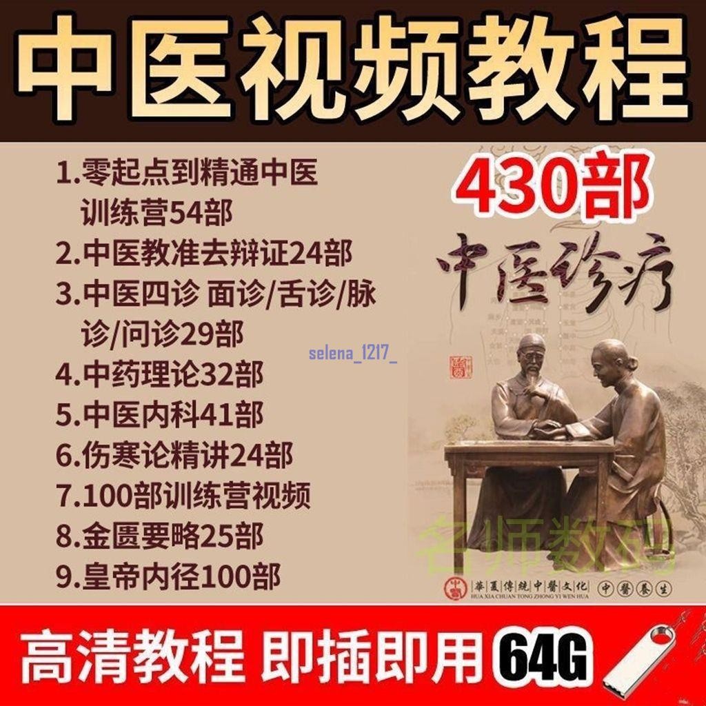 中醫教學視頻U盤中醫教程大全中醫基礎理論 中醫診斷學完整版mp4 世紀書店 | 蝦皮購物