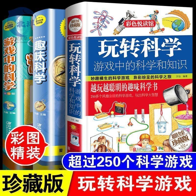 【正版出貨】3冊玩轉科學全套游戲中的科學實驗7 12歲趣味科學知識科普書 蝦皮購物 