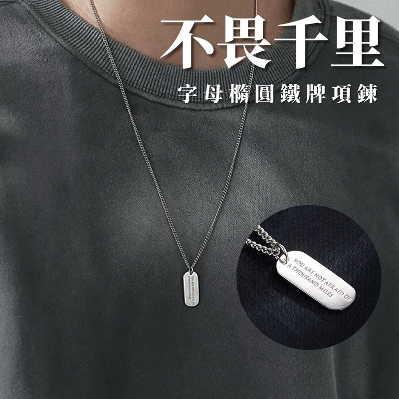 現貨｜ 不畏千里｜ 鈦鋼橢圓鐵牌項鍊字母男女短鍊銀色| 蝦皮購物