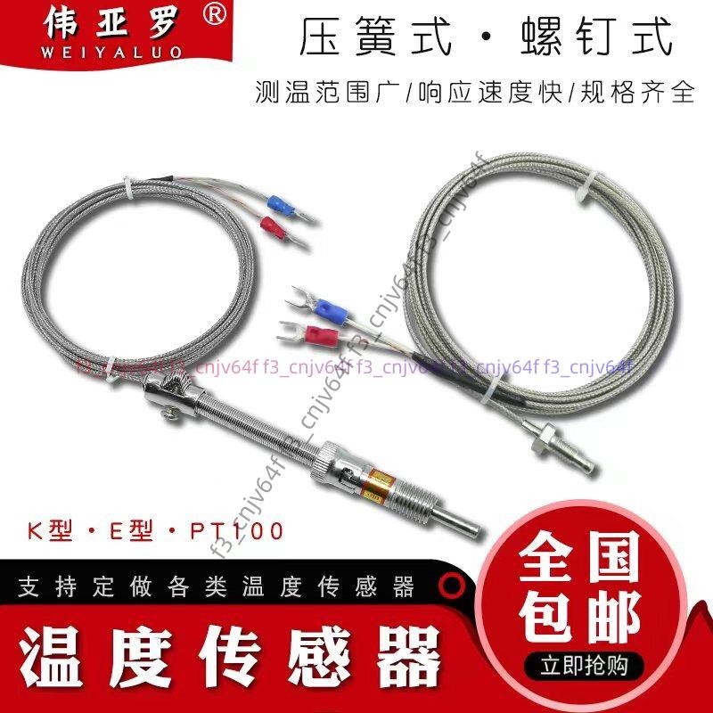 「可開發票」螺釘式壓簧式K E型熱電偶M6電熱溫度傳感器PT100溫控測溫高溫探頭 | 蝦皮購物
