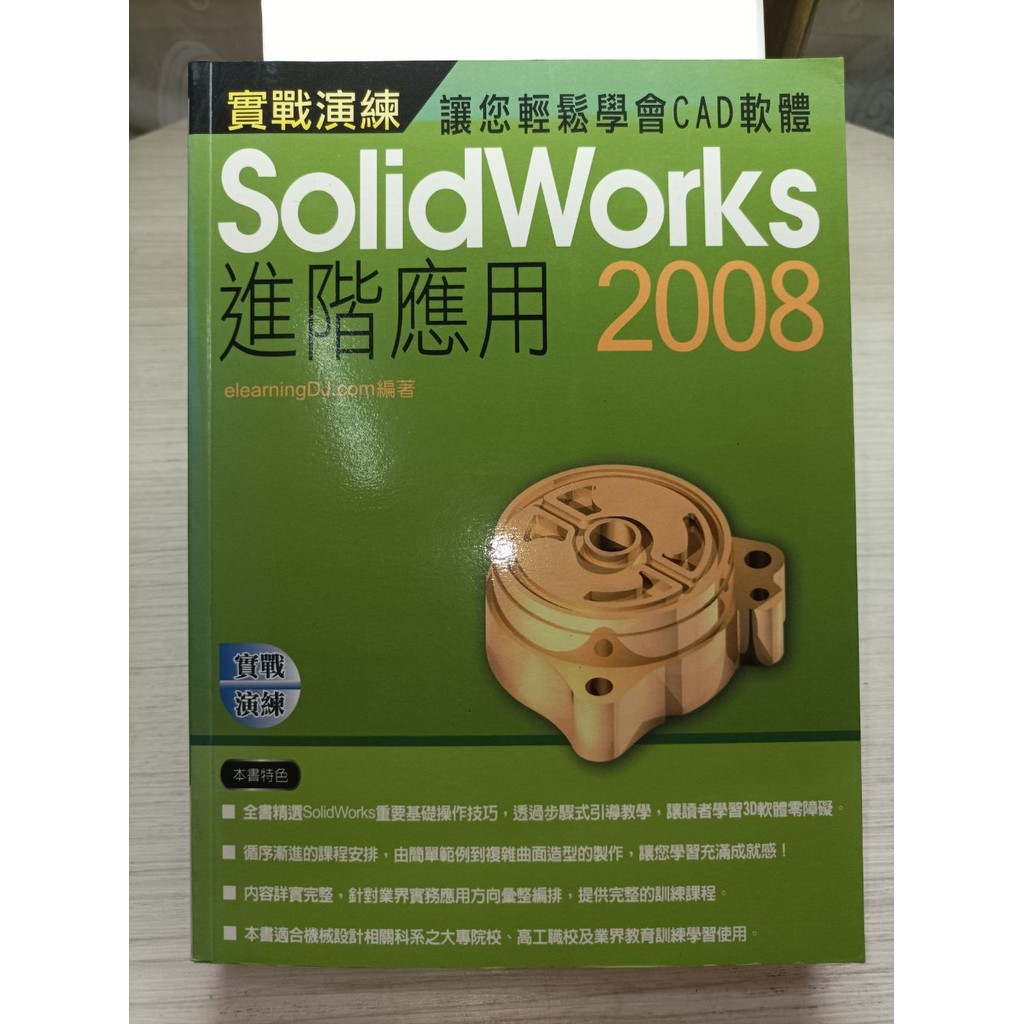 你書》S2約無筆跡_Solidworks 2008 實戰演練 進階應用_附CD_2008版+9789866850691 | 蝦皮購物