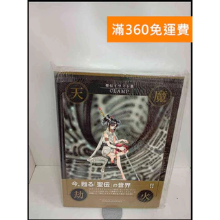 天魔劫火 CLAMP 【公式通販】