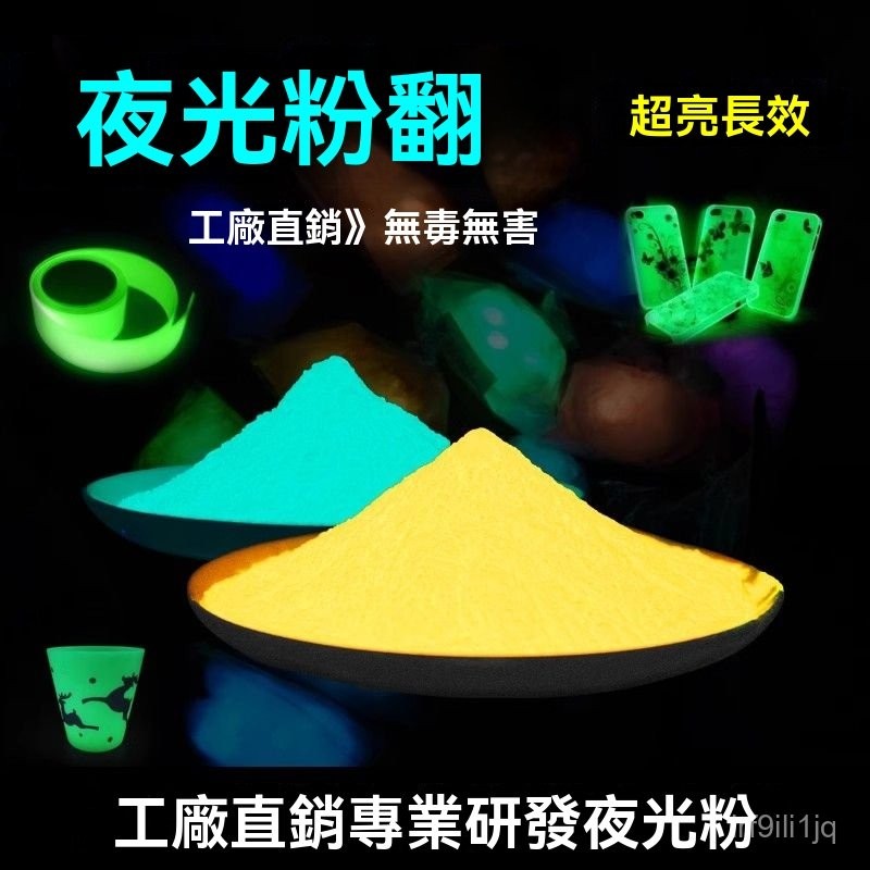 超亮長效夜光粉熒光粉安全無毒註塑絲印油漆油墨噴塗功能髮光粉 | 蝦皮購物