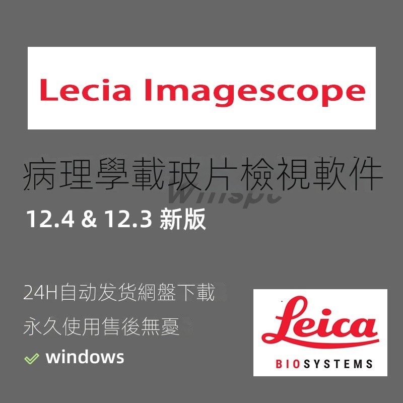 【軟體專區】Lecia imagescope 新版12.4&12.3 病理學載玻片檢視軟件 支持Win | 蝦皮購物