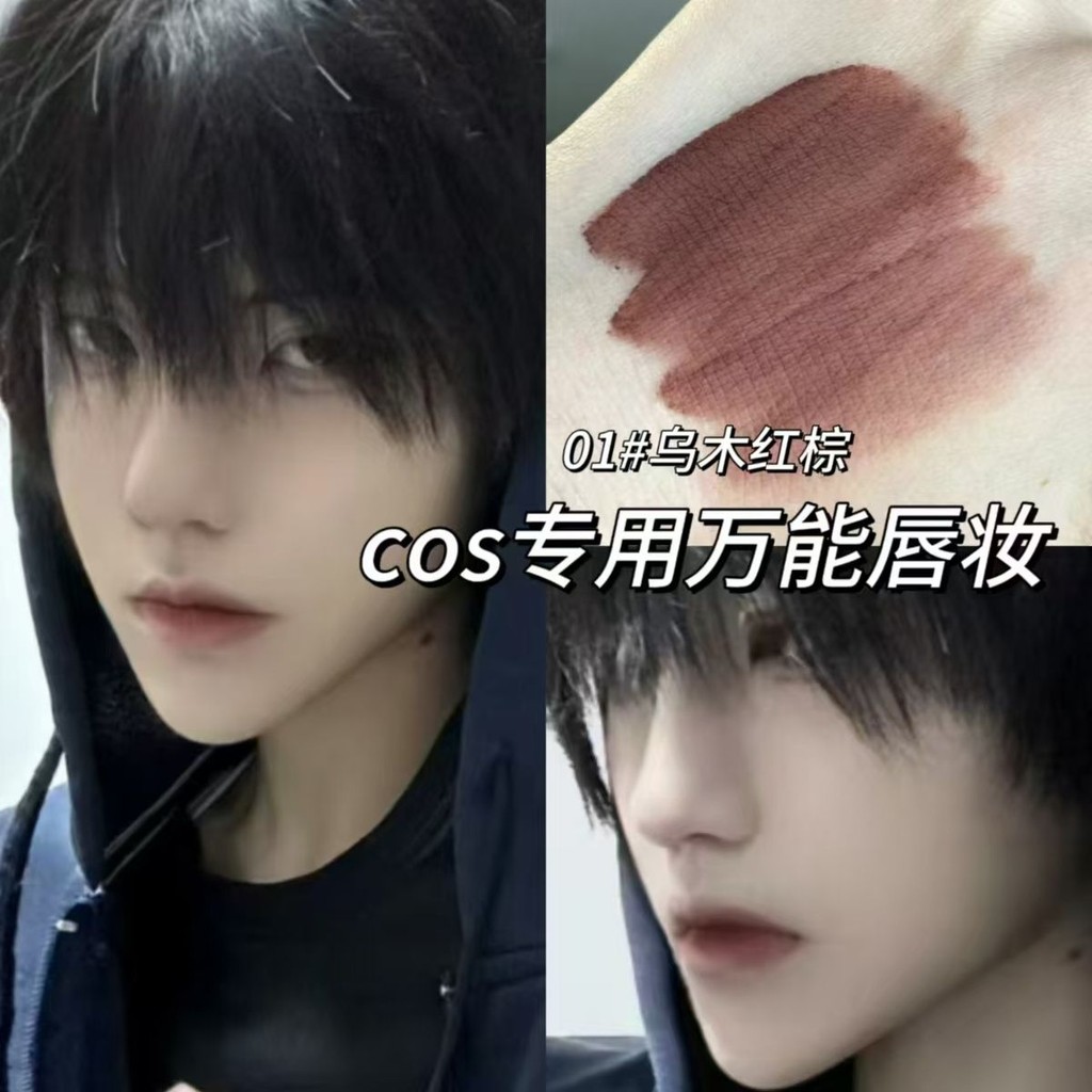 cos專用萬能成男脣妝漫展男角色張起靈黎深烏木棕脣泥霧麵漫畵脣 | 蝦皮購物