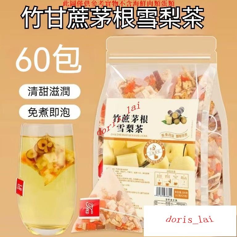 CTO茶飲 沖泡 上火 竹蔗 60包 茅根 雪梨 茶包 水果茶 衝飲 泡水 泡茶 衝泡 飲品 獨立包裝CTO | 蝦皮購物