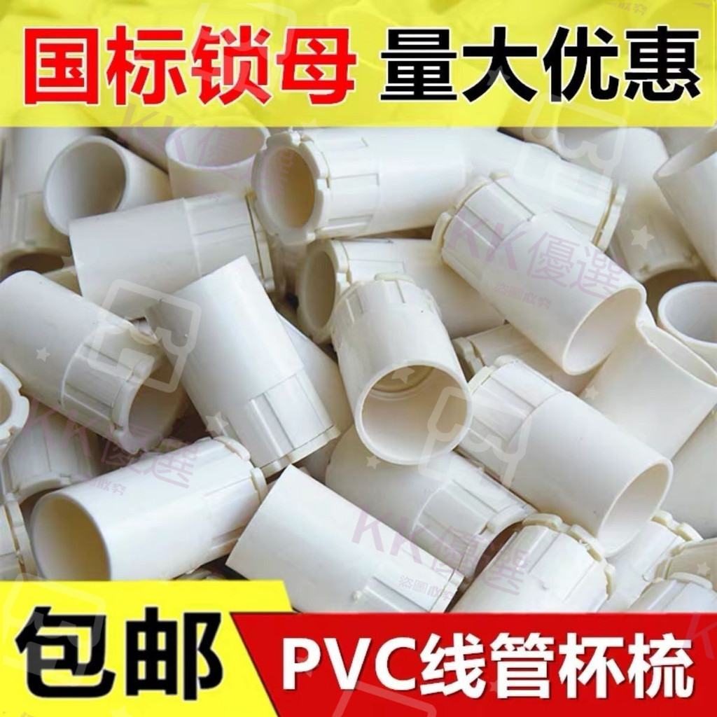 KK優選 台灣熱銷 16 20 25PVC線管杯梳國標阻燃電線管鎖母底盒鎖扣盒接PVC配件接頭 | 蝦皮購物