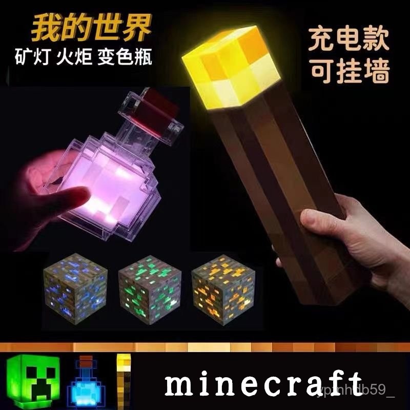 麥塊燈 minecraft 燈 我的世界 Minecraft週邊火把火炬可亮led燈礦石變色瓶髮光模型玩具 交換禮物 | 蝦皮購物