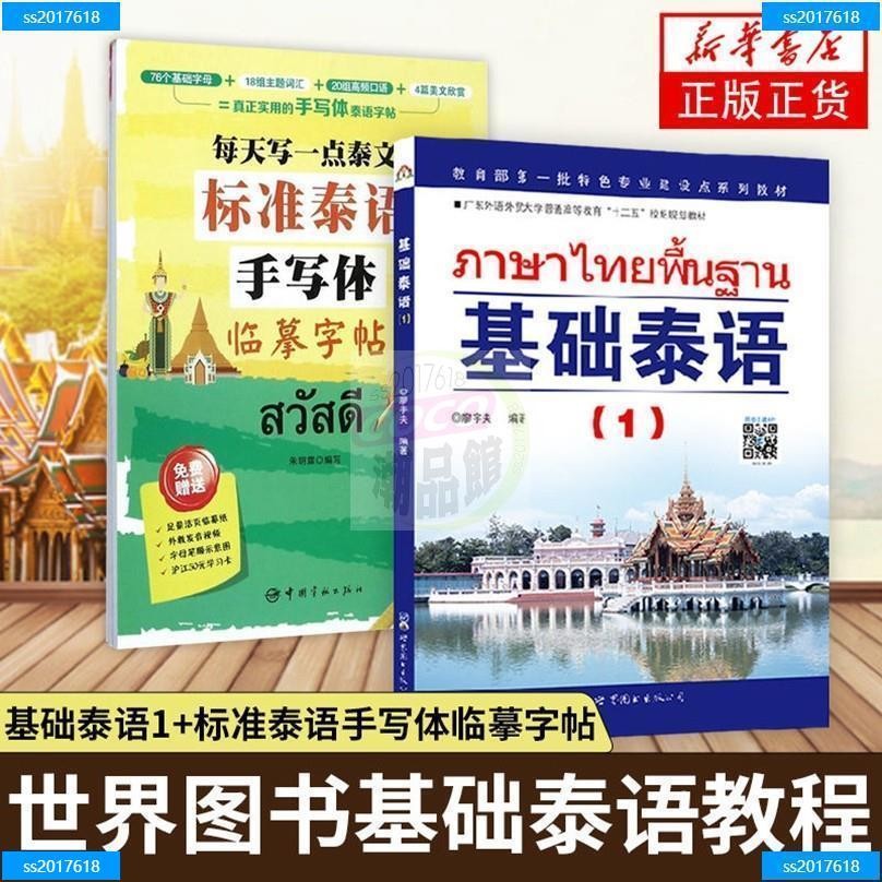 書 基礎泰語1第一冊+標準泰語手寫體臨摹字帖 基礎泰語教程 大學教材 | 蝦皮購物