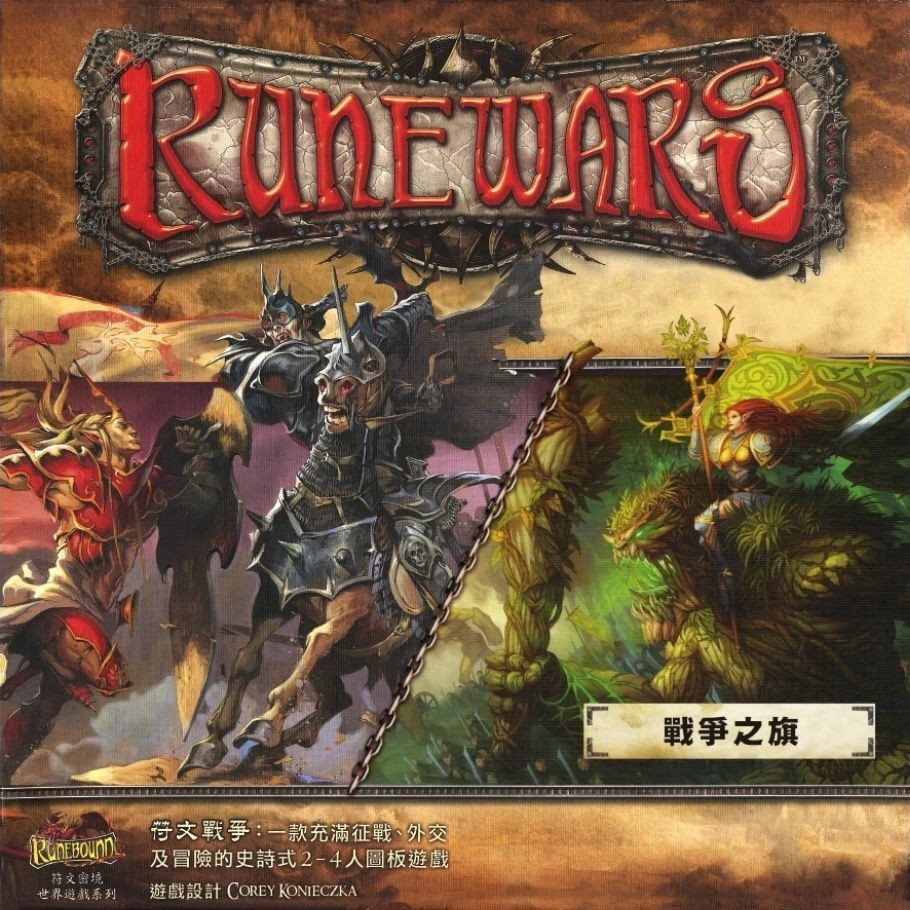 神奇】符文+擴展戰爭中文版Runewars+Banners of War戰旂桌遊2SPC | 蝦皮購物