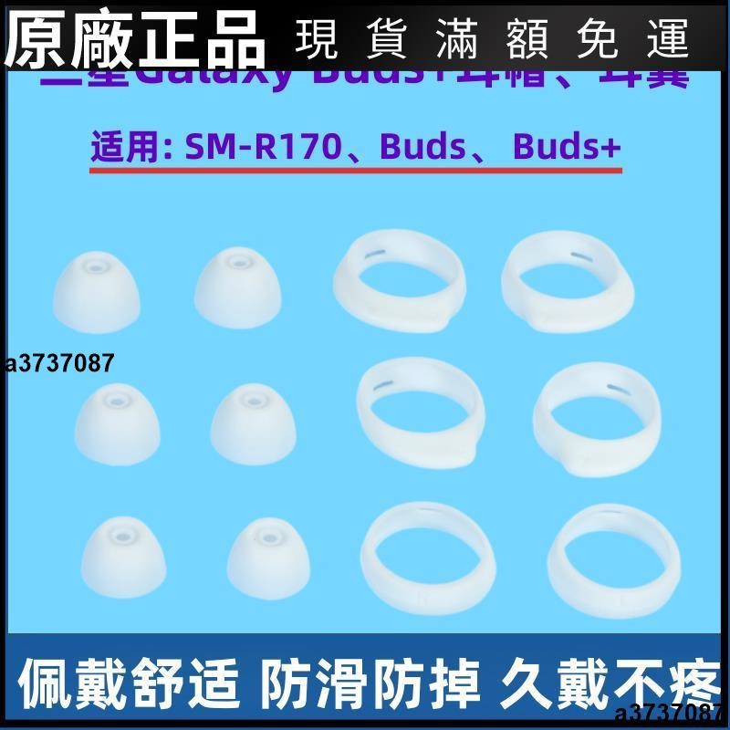 🎉台灣免運🎉適用三星Galaxy Buds+無線藍牙耳機套硅膠耳塞buds耳帽R170耳翼軟耳翼 耳帽 耳塞 | 蝦皮購物