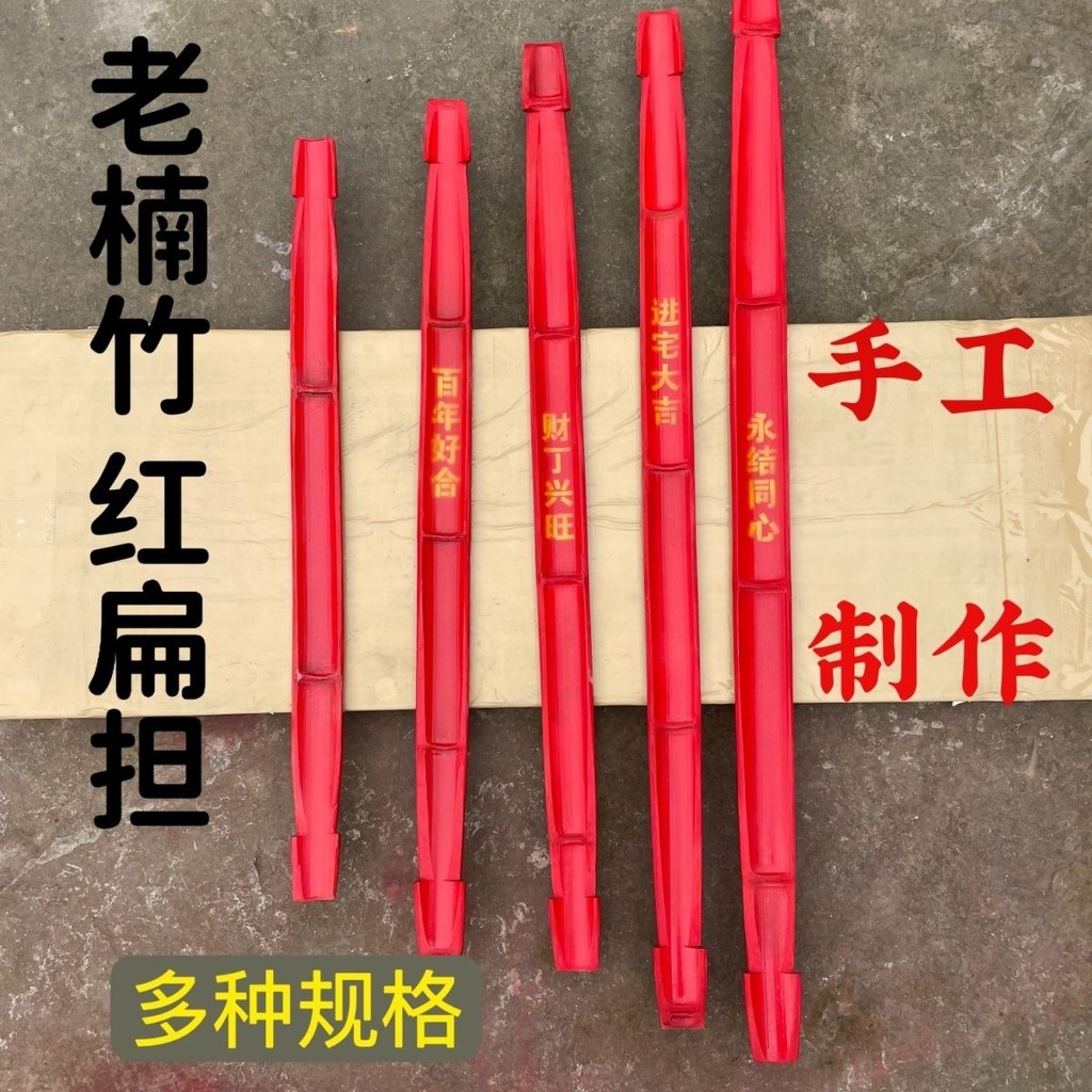 紅色楠竹扁擔喬遷新居結婚嫁進宅入伙儀式用品挑花籃火烤紅扁擔新 | 蝦皮購物