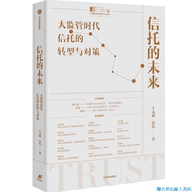 信托的未來 大監管時代信托的轉型與對策 秦朔作序推 |世紀圖書 | 蝦皮購物