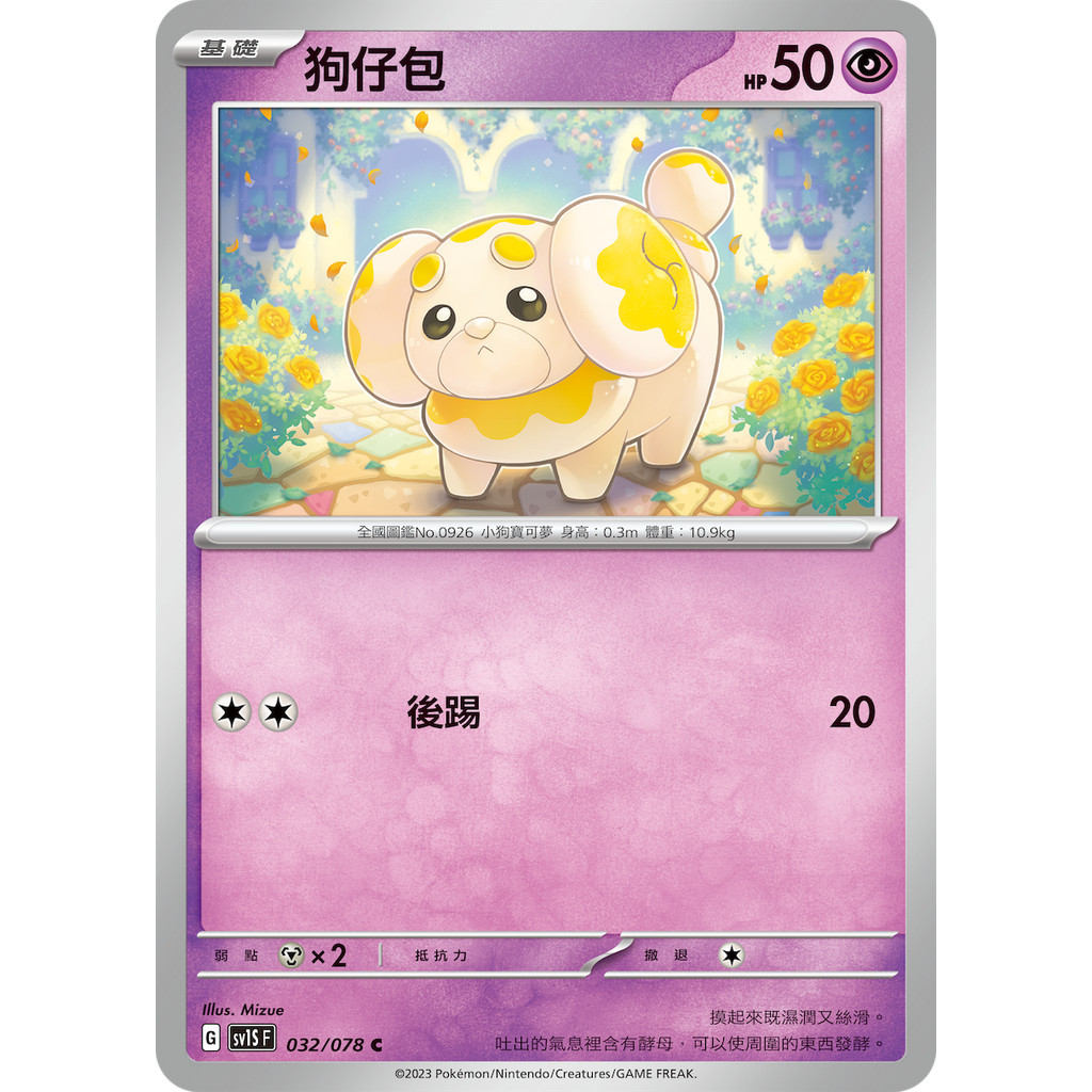 【卡寶貝】SV1S 032/078｜狗仔包 C｜寶可夢｜朱ex｜PTCG 寶可夢卡牌 正版中文 | 蝦皮購物