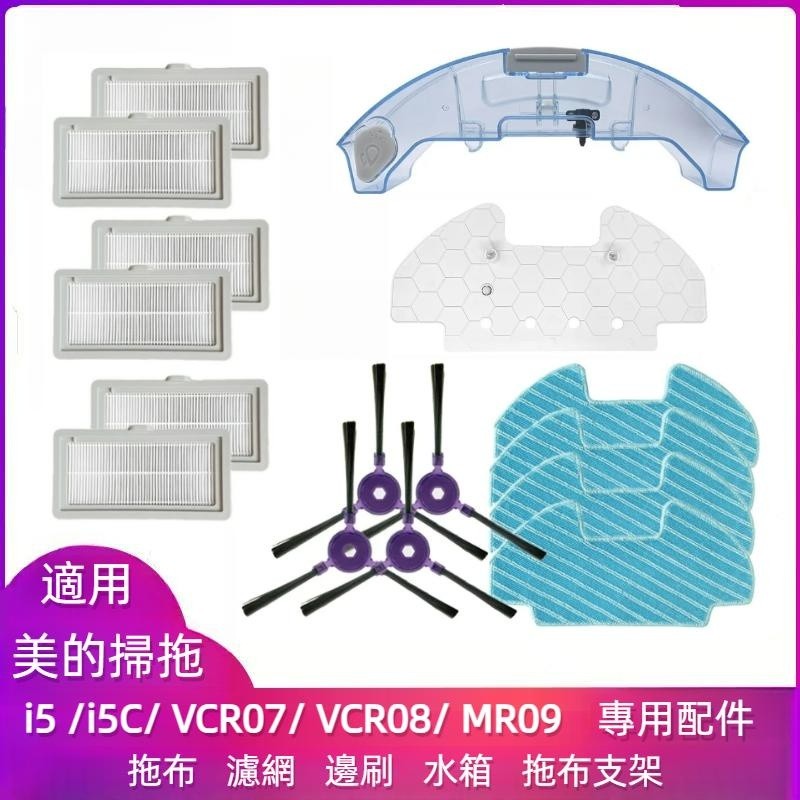 新北美的 Midea i5 i5C VCR07 VCR08 MR09 拖布 濾網 邊刷 水箱 拖布支架 掃地機器人 | 蝦皮購物