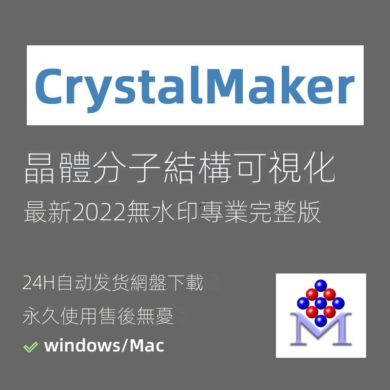 【軟體專區】CrystalMaker晶體分子結構可視化軟件2023包更新 Crystal Maker | 蝦皮購物