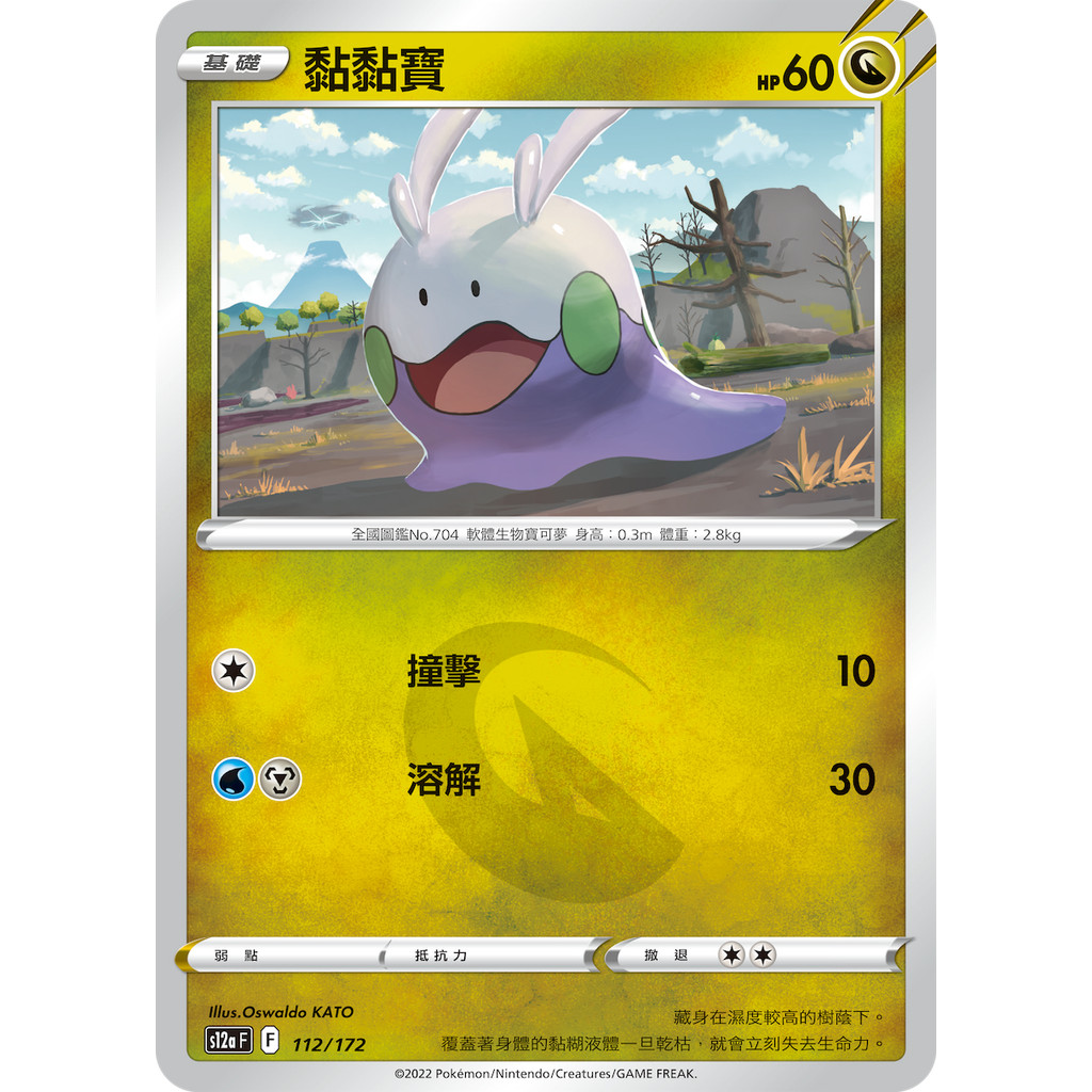 【卡寶貝】S12a 112/172｜黏黏寶 ｜寶可夢｜天地萬物｜PTCG 寶可夢卡牌 正版中文 | 蝦皮購物