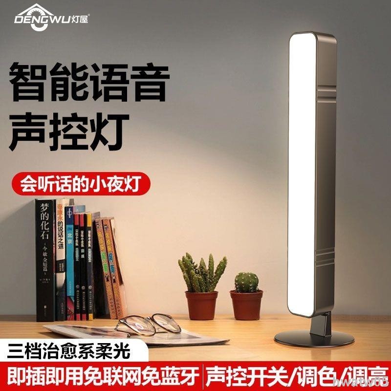 【台灣熱賣】燈屋智語音台燈usb插電式臥室床頭LED燈聲控夜光燈小夜燈閱讀燈 | 蝦皮購物