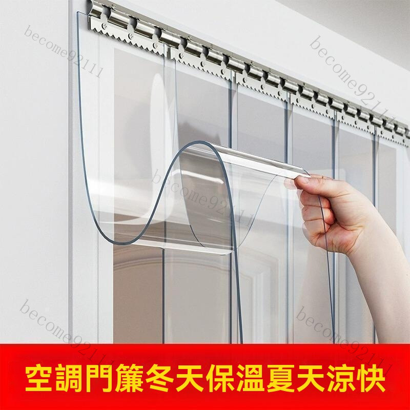 pvc軟簾 防風門簾 透明門簾 空調門簾 小片式門簾 防冷氣門簾 外門隔斷簾 擋風玻璃門簾 四季可用門簾 訂製門簾 | 蝦皮購物