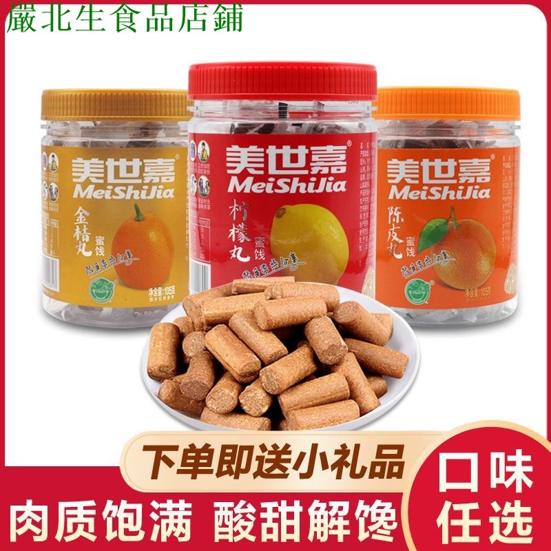 饞趣零食 美世嘉 陳皮丹檸檬丹金桔丹老鼠屎猴王丹80后懷舊小零食瓶裝食品 話梅 陳皮話梅 休閒零食 辦公室零食 | 蝦皮購物