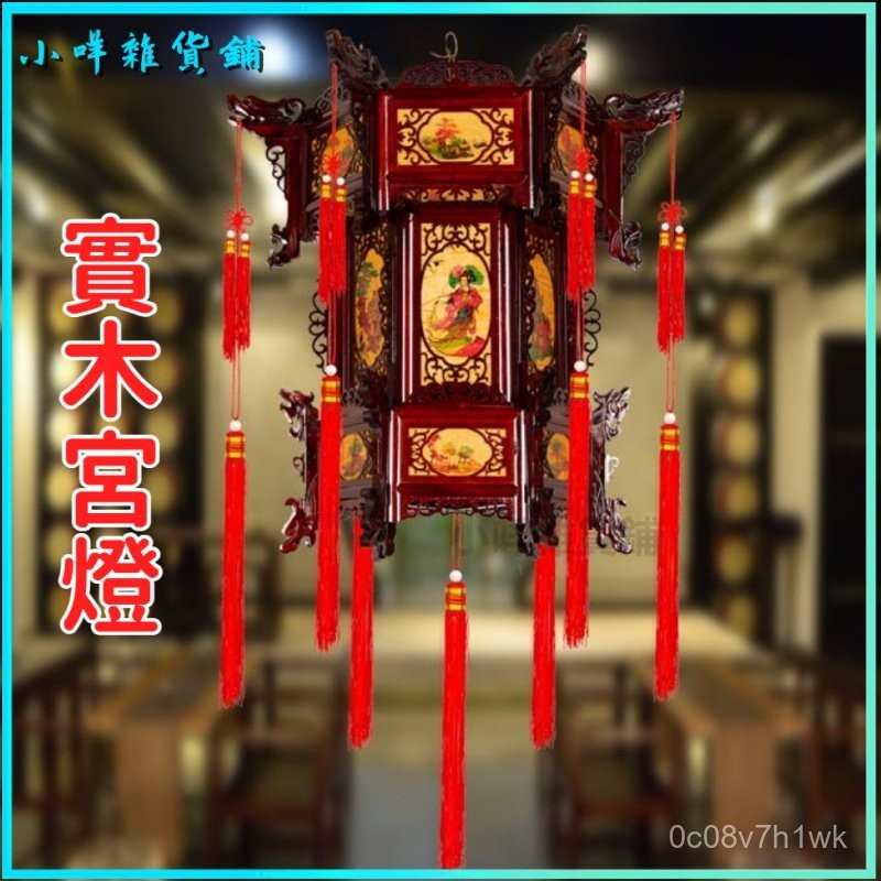 可開發票中式實木宮燈仿古六角大紅喬遷燈籠中式古典木質陽臺吊燈掛飾 店鋪燈籠 春節佈置 中式木質 中國風 復古燈籠 裝飾 | 蝦皮購物