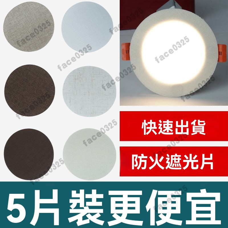 柔光圓筒遮光貼 擋光闆嵌入 筒燈遮光片 柔光圓筒遮光貼 射燈筒 燈遮光片 遮光罩 筒燈眼罩 筒燈遮光片 吸頂燈罩 遮光膜 | 蝦皮購物