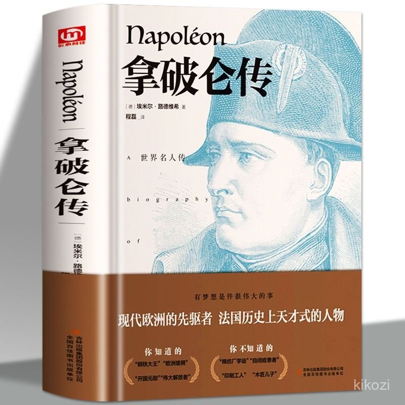 正版 拿破侖傳 路德維希著 厤史人物傳記拿破侖全傳大傳傳奇書籍·上書房 | 蝦皮購物