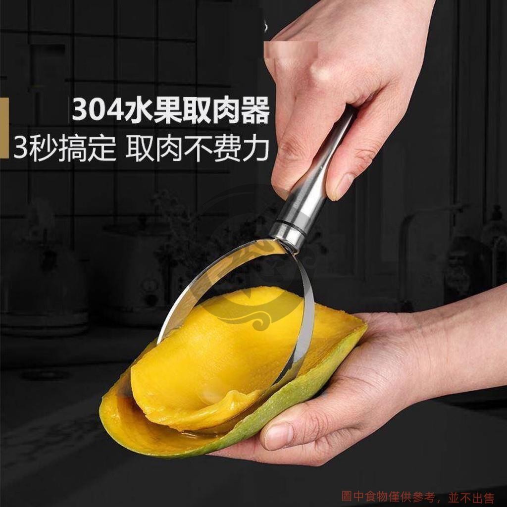 304芒果分離器取挖分割挖肉器瓢火龍果分離器挖器水果果挖果肉 304不銹鋼水果肉分離器切水果神器 jay8262 | 蝦皮購物